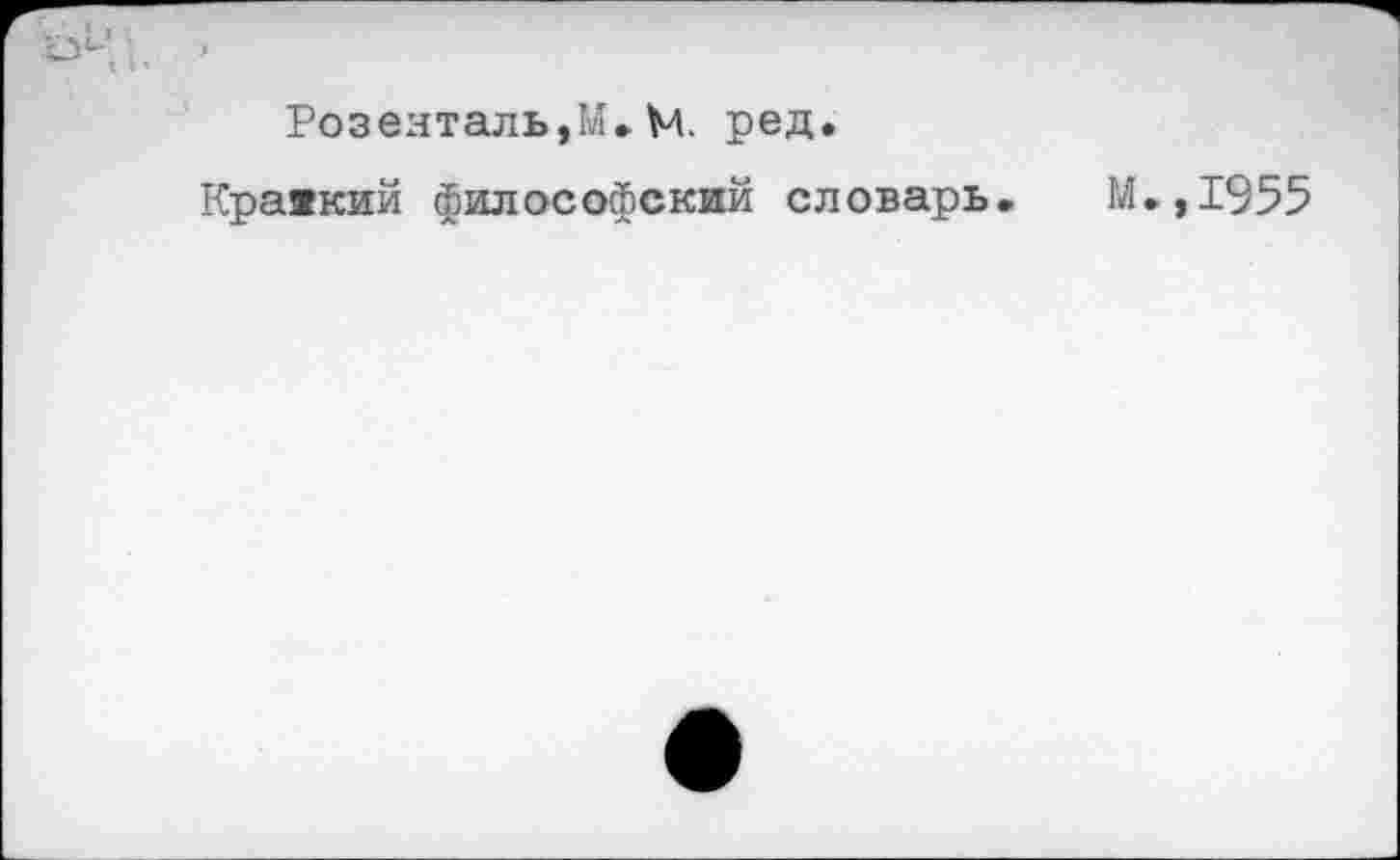 ﻿Розенталь,М. М. ред.
Кравкий философский словарь. М.,1955